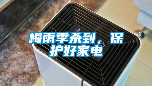 梅雨季殺到，保護(hù)好家電
