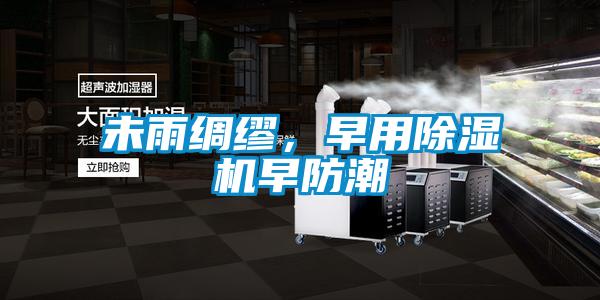 未雨綢繆，早用除濕機(jī)早防潮