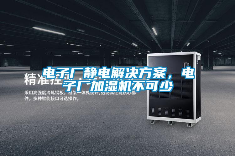 電子廠靜電解決方案，電子廠加濕機不可少