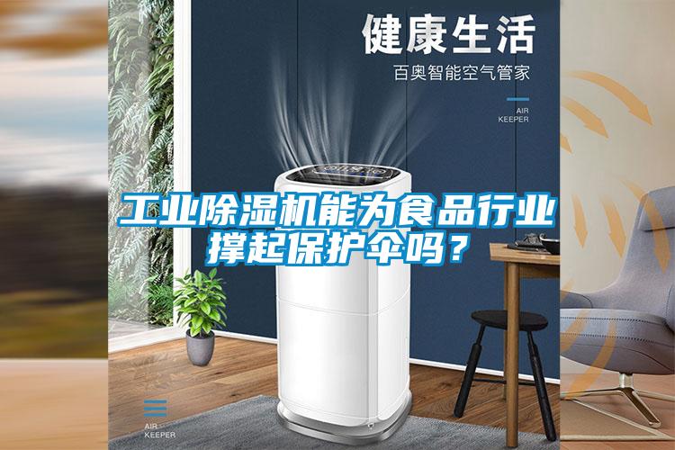 工業(yè)除濕機能為食品行業(yè)撐起保護傘嗎？