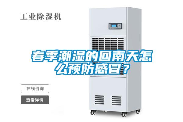 春季潮濕的回南天怎么預(yù)防感冒？