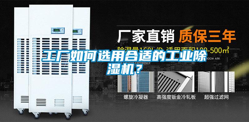 工廠如何選用合適的工業(yè)除濕機(jī)？
