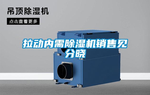 拉動內(nèi)需除濕機(jī)銷售見分曉