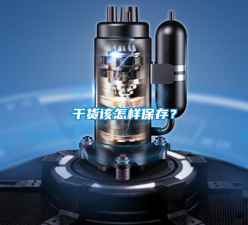 干貨該怎樣保存？