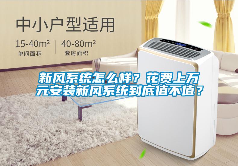 新風(fēng)系統(tǒng)怎么樣？花費(fèi)上萬元安裝新風(fēng)系統(tǒng)到底值不值？