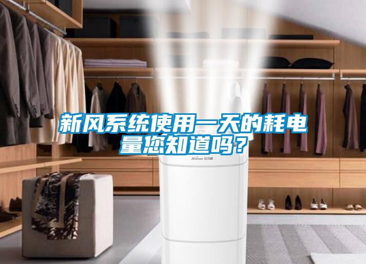 新風(fēng)系統(tǒng)使用一天的耗電量您知道嗎？
