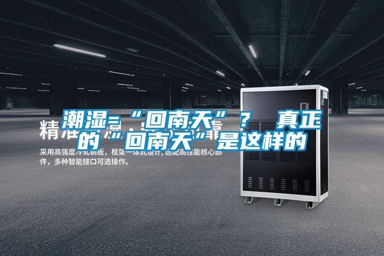 潮濕=“回南天”？ 真正的“回南天”是這樣的