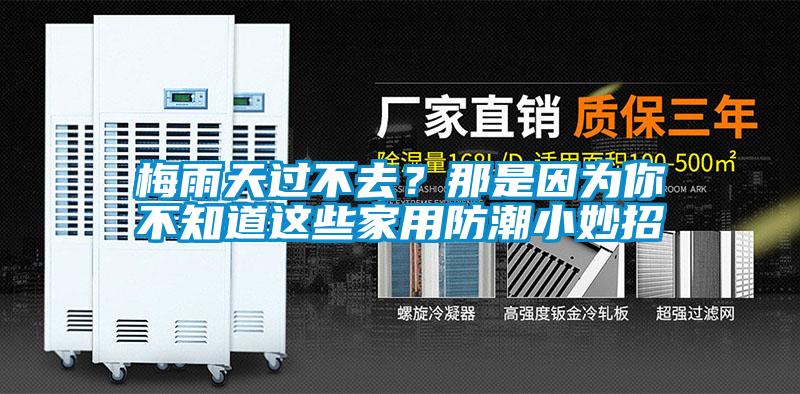 梅雨天過不去？那是因為你不知道這些家用防潮小妙招