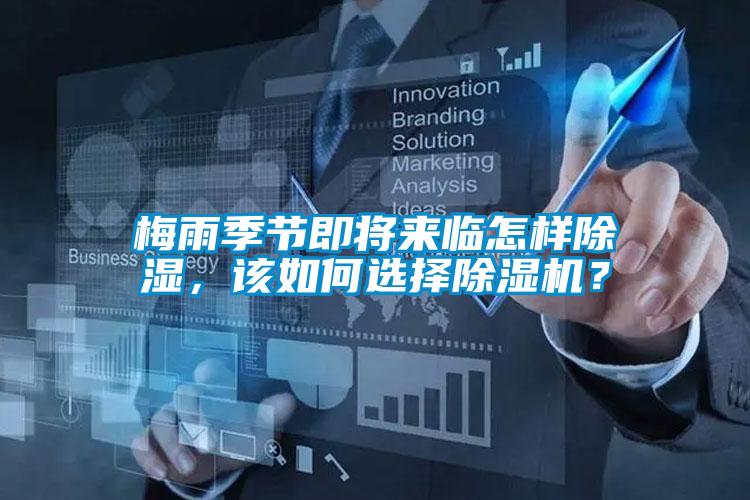 梅雨季節(jié)即將來臨怎樣除濕，該如何選擇除濕機？