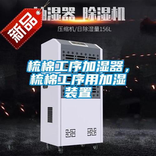 梳棉工序加濕器，梳棉工序用加濕裝置