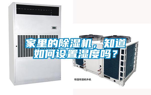 家里的除濕機，知道如何設置濕度嗎？