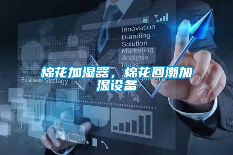棉花加濕器，棉花回潮加濕設(shè)備
