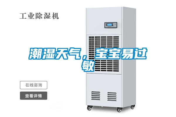 潮濕天氣，寶寶易過敏