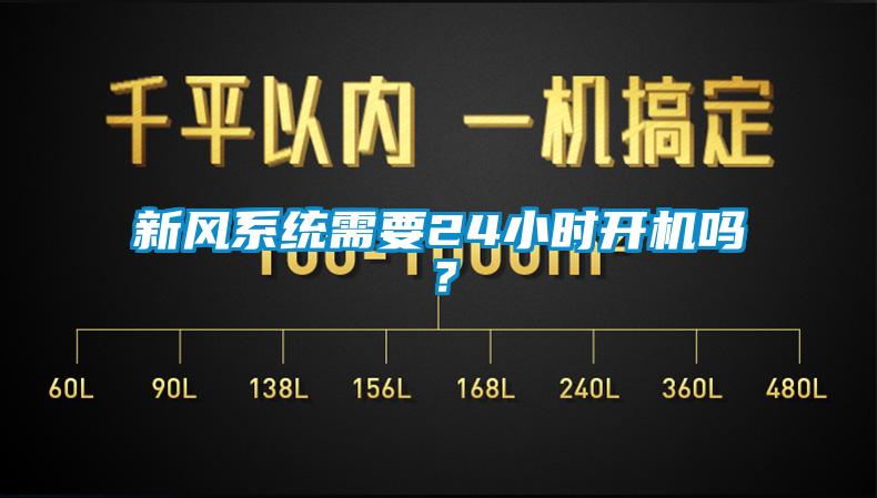 新風(fēng)系統(tǒng)需要24小時(shí)開機(jī)嗎？