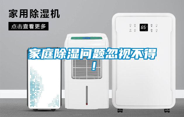 家庭除濕問題忽視不得！