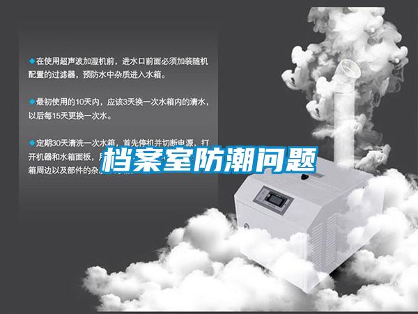 檔案室防潮問(wèn)題