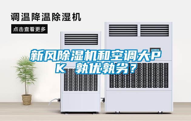 新風除濕機和空調(diào)大PK 孰優(yōu)孰劣？