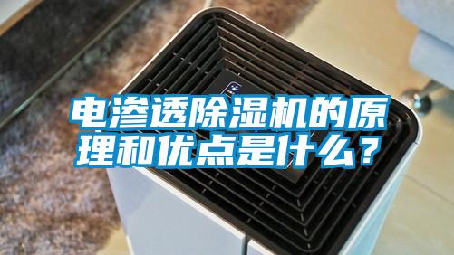 電滲透除濕機(jī)的原理和優(yōu)點(diǎn)是什么？