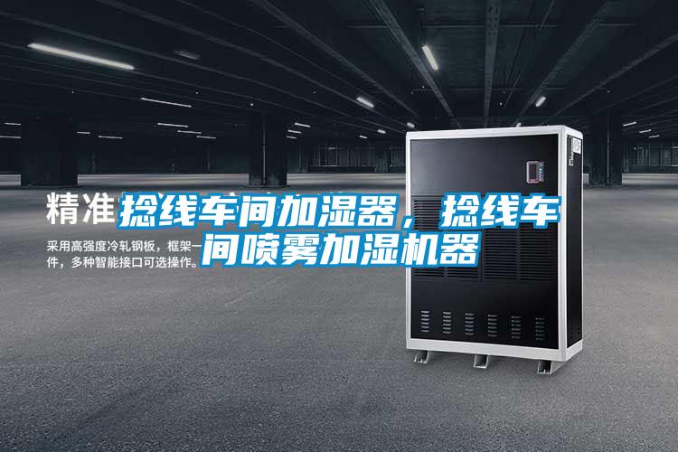 捻線車間加濕器，捻線車間噴霧加濕機器
