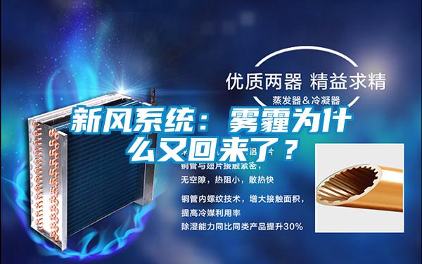 新風(fēng)系統(tǒng)：霧霾為什么又回來了？