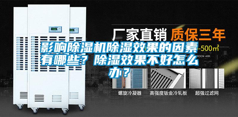 影響除濕機(jī)除濕效果的因素有哪些？除濕效果不好怎么辦？