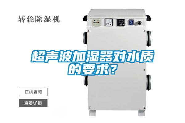超聲波加濕器對水質(zhì)的要求？