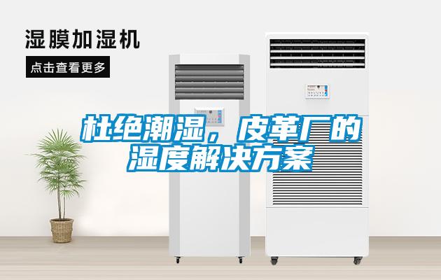 杜絕潮濕，皮革廠的濕度解決方案