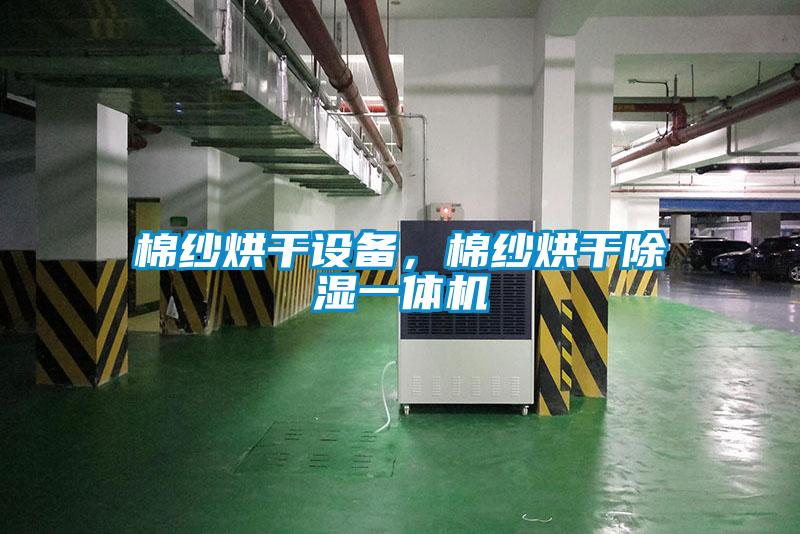 棉紗烘干設(shè)備，棉紗烘干除濕一體機(jī)