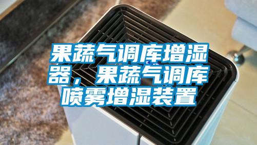 果蔬氣調(diào)庫(kù)增濕器，果蔬氣調(diào)庫(kù)噴霧增濕裝置