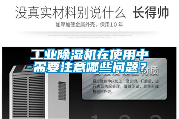工業(yè)除濕機在使用中需要注意哪些問題？