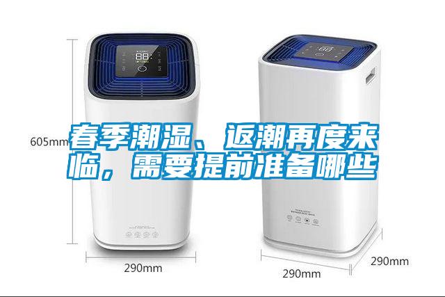 春季潮濕、返潮再度來臨，需要提前準(zhǔn)備哪些