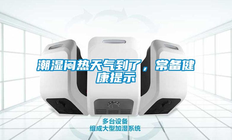 潮濕悶熱天氣到了，常備健康提示