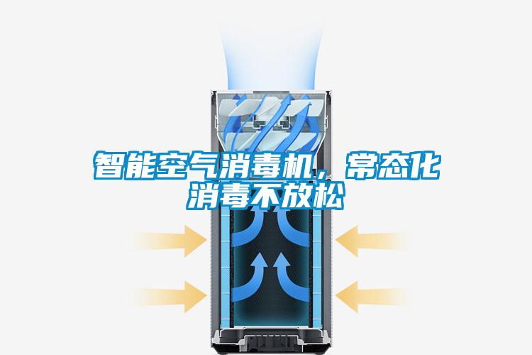 智能空氣消毒機(jī)，常態(tài)化消毒不放松