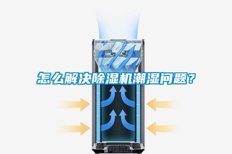 怎么解決除濕機(jī)潮濕問題？