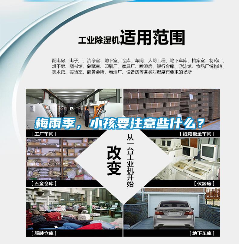 梅雨季，小孩要注意些什么？