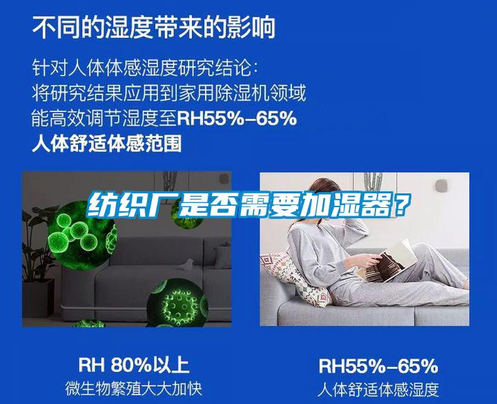 紡織廠是否需要加濕器？