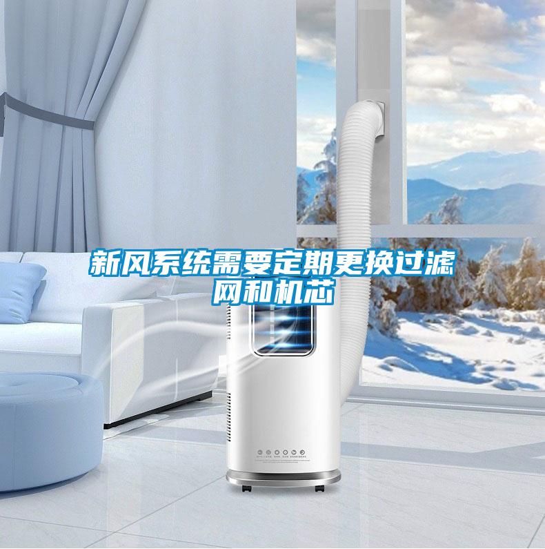 新風系統(tǒng)需要定期更換過濾網(wǎng)和機芯