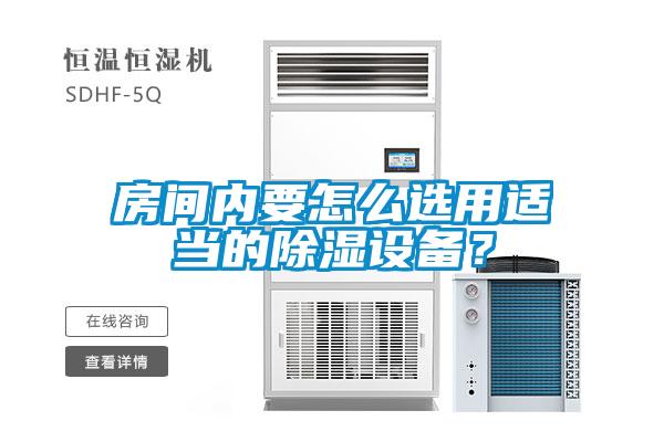 房間內(nèi)要怎么選用適當(dāng)?shù)某凉裨O(shè)備？