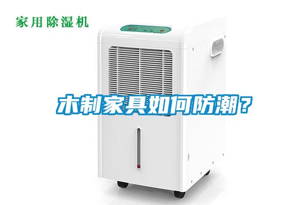 木制家具如何防潮？