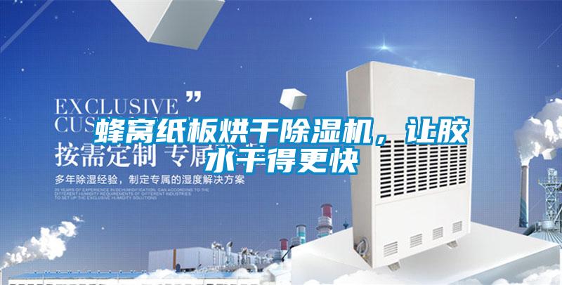 蜂窩紙板烘干除濕機(jī)，讓膠水干得更快
