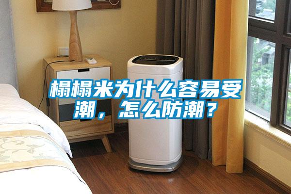 榻榻米為什么容易受潮，怎么防潮？