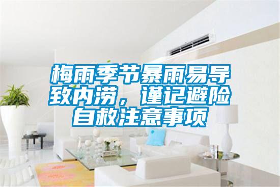 梅雨季節(jié)暴雨易導(dǎo)致內(nèi)澇，謹(jǐn)記避險(xiǎn)自救注意事項(xiàng)