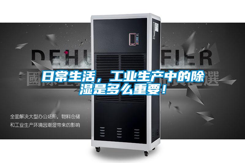 日常生活，工業(yè)生產(chǎn)中的除濕是多么重要！