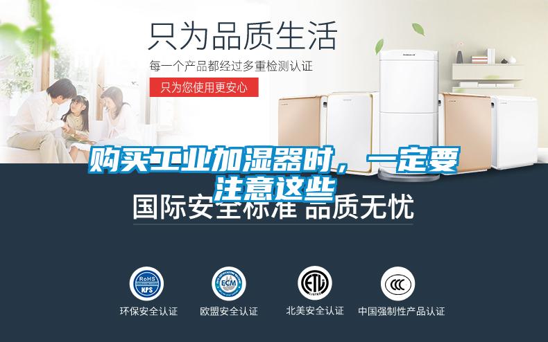 購(gòu)買(mǎi)工業(yè)加濕器時(shí)，一定要注意這些
