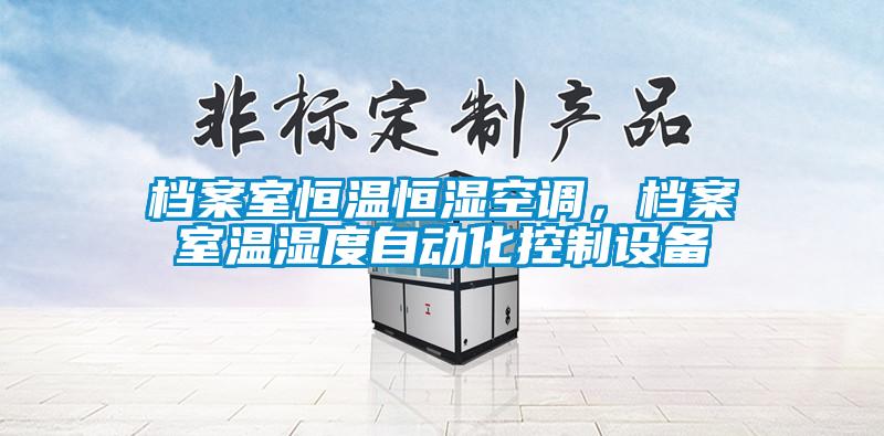 檔案室恒溫恒濕空調(diào)，檔案室溫濕度自動化控制設備