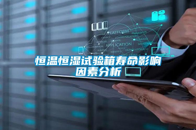 恒溫恒濕試驗(yàn)箱壽命影響因素分析