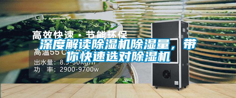 深度解讀除濕機(jī)除濕量，帶你快速選對除濕機(jī)
