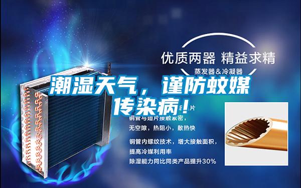 潮濕天氣，謹(jǐn)防蚊媒傳染??！