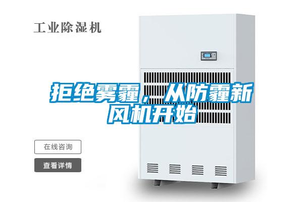 拒絕霧霾，從防霾新風(fēng)機(jī)開始