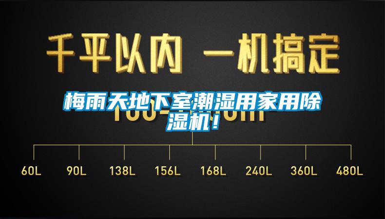 梅雨天地下室潮濕用家用除濕機(jī)！